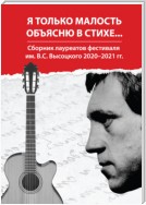 Я только малость объясню в стихе… Сборник лауреатов фестиваля им. В. С. Высоцкого 2020–2021 гг.