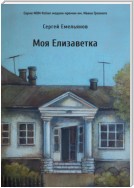 Моя Елизаветка