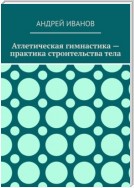 Атлетическая гимнастика – практика строительства тела