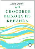 40 способов выхода из кризиса