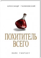 Похититель всего