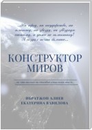 Конструктор миров. Том 1