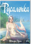 Русалочка. Новая старая история