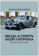 Звезда и смерть Андре Ситроена. Citroen Traction Avant