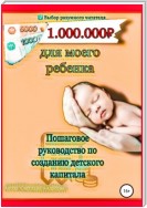 Миллион для моего ребенка