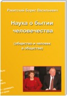 Наука о бытии человечества (общество и человек в обществе). Раздел второй. Устройство бытия народов и человечества