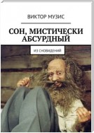 Сон, мистически абсурдный. Из сновидений