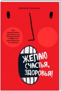 Желаю счастья, здоровья! Как придумывать оригинальные поздравления и эффектно преподносить их на публике