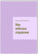 Мои небесные откровения