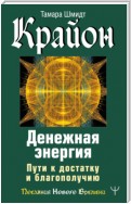 Крайон. Денежная энергия. Пути к достатку и благополучию