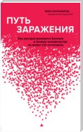 Путь заражения. Как распространяются болезни и почему человечество не может это остановить