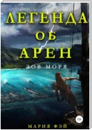 Легенда об Арен. Зов моря