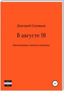 В августе 91. Неочевидные записки очевидца