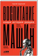 Воспитание машин. Новая история разума