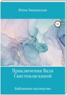 Приключения Вали Свистопляскиной. Бабушкино наследство