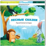 Лесные сказки. Поучительные истории