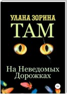 Там на Неведомых Дорожках