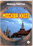 Москва XXIII