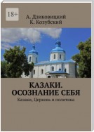 Казаки. Осознание себя. Казаки, Церковь и политика