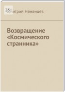 Возвращение «Космического странника»