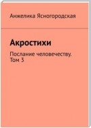 Акростихи. Послание человечеству. Том 3