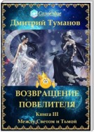 Возвращение Повелителя. Между Светом и Тьмой. Книга III