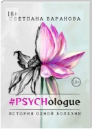 #PSYCHologue. История одной болезни