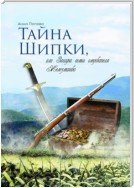 Тайна Шипки, или Загадка семьи следователя Железманова