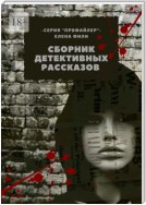 Сборник детективных рассказов. Серия «Профайлер»