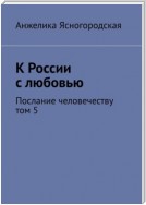 К России с любовью. Послание человечеству. Том 5