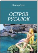 Остров русалок