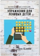 Упражнения для ленивых детей