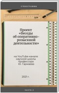 Проект «Беседы об оперативно-розыскной деятельности» на YouTube-канале научной школы профессора Ю. Гармаева. Стенограммы. Часть 2