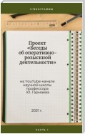 Проект «Беседы об оперативно-розыскной деятельности» на YouTube-канале научной школы профессора Ю. Гармаева. Стенограммы. Часть 1.