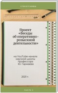 Проект «Беседы об оперативно-розыскной деятельности» на YouTube-канале научной школы профессора Ю. Гармаева. Стенограммы. Часть 3