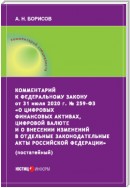 Комментарий к Федеральному закону от 31 июля 2020 г. № 259‑ФЗ «О цифровых финансовых активах, цифровой валюте и о внесении изменений в отдельные законодательные акты Российской Федерации» (постатейный)