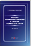 Принципы правового регулирования в структуре федерального закона