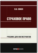 Страховое право. Учебник для магистрантов