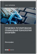 Правовое регулирование применения технологии блокчейн