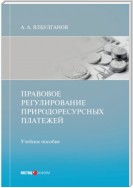 Правовое регулирование природоресурсных платежей