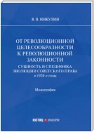 От революционной целесообразности к революционной законности. Сущность и специфика эволюции советского права в 1920-е годы