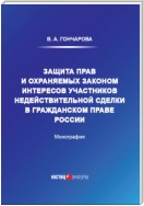 Защита прав и охраняемых законом интересов участников недействительной сделки в гражданском праве России