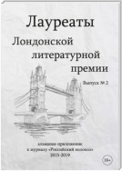 Лауреаты Лондонской литературной премии. Альманах-приложение к журналу «Российский колокол» (2015–2019). Выпуск 2