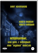 Непрошеные, или Дом, с которым мне «жутко» повезло. Книга первая и вторая