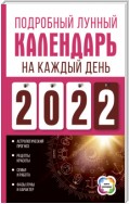 Подробный лунный календарь на каждый день 2022