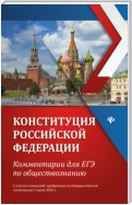 Конституция Российской Федерации. Комментарии для ЕГЭ по обществознанию