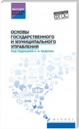 Основы государственного и муниципального управления