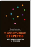 11 когнитивных секретов для ваших текстов и бизнеса