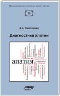 Диагностика апатии