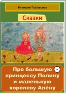 Сказки про большую принцессу Полину и маленькую королеву Алёну